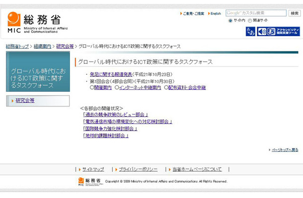 総務省「グローバル時代におけるICT政策に関するタスクフォース」ページ