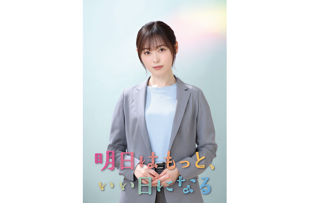 月9ドラマ『明日はもっと、いい日になる』　（C）フジテレビ