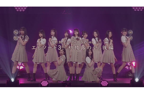 「乃木坂46 6期生 Limited Series」より、最終話「初披露の会」後編
