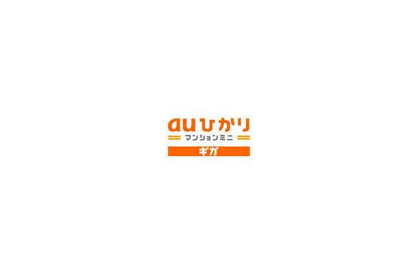 　KDDIは16日、アパートなどの低層集合住宅を対象に、ADSLと同水準の低料金で上り／下りともに最大1Gbps（1,000Mbps）の高速通信を実現する「auひかり マンションミニ ギガ」を発表した。