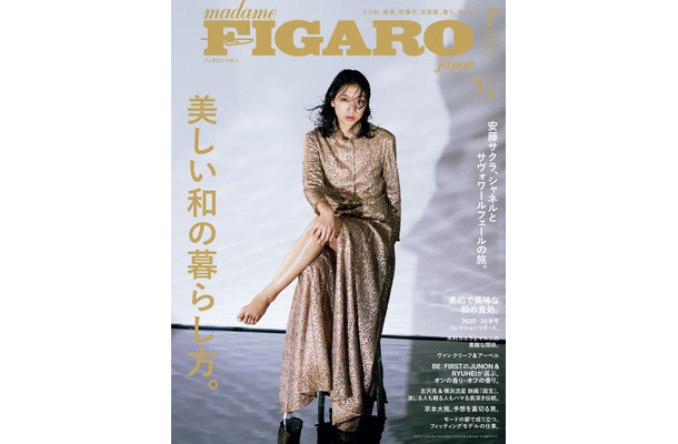 フィガロジャポン2025年7月号（CEメディアハウス）