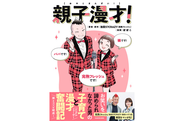 コミックエッセイ『親子漫才！』（KADOKAWA）