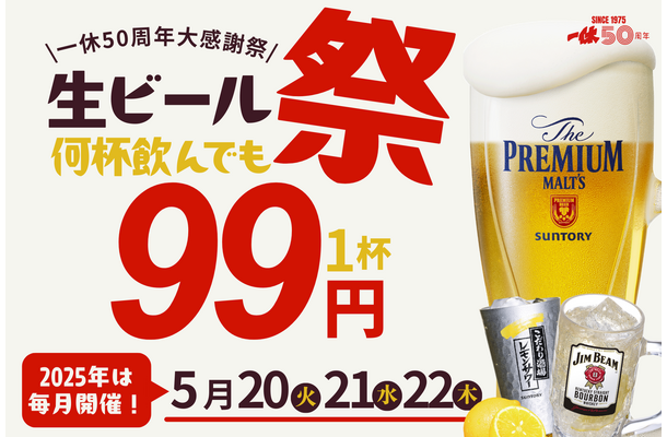 居酒屋一休「生ビール99円祭り」