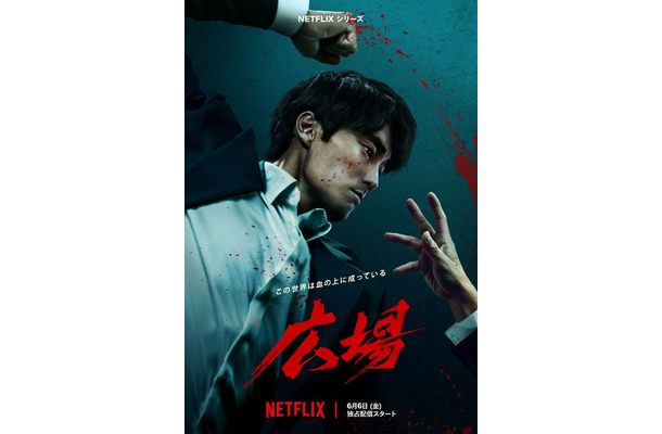 Netflixシリーズ「広場」6月6日（金）より世界独占配信