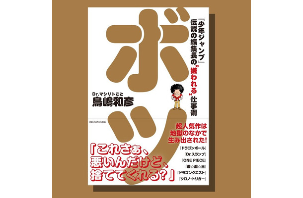 『ボツ 『少年ジャンプ』伝説の編集長の“嫌われる”仕事術』
