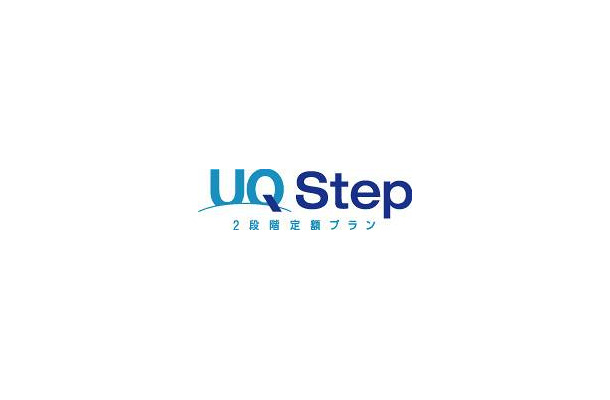 「UQ Step2段階定額プラン」ロゴ