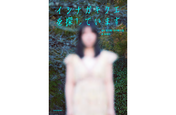 『イシナガキクエを探しています』カバー（KADOKAWA）