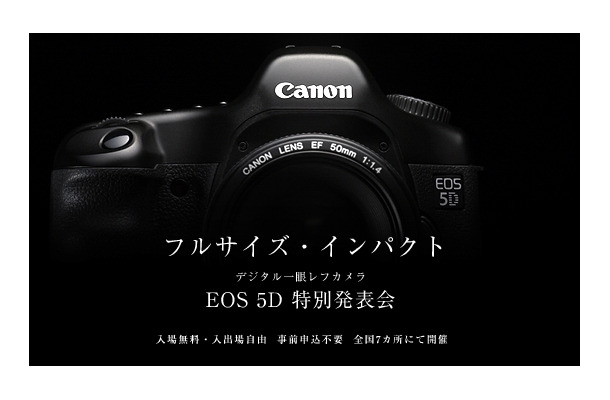 　キヤノンは、35mmフルサイズのデジタル一眼レフカメラ「EOS 5D」を実際に触れる体験イベント「EOS 5D 特別発表会」を全国7カ所で開催する。事前申し込みは不要で、入場無料。