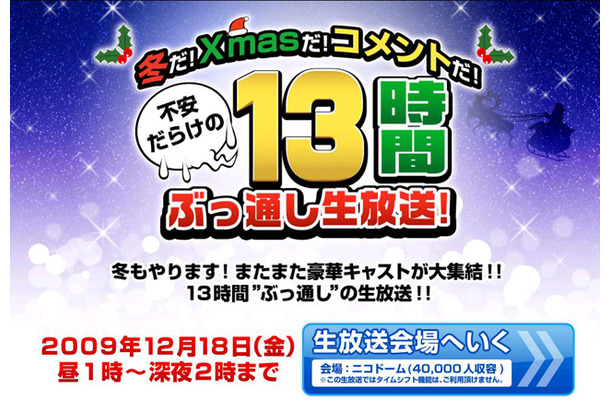 冬だ！Xmasだ！コメントだ！不安だらけの13時間ぶっ通し生放送