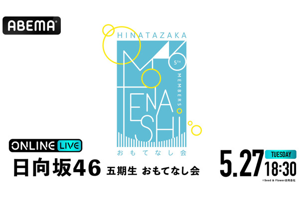 日向坂46の五期生が出演する『おもてなし会』　(C)Seed & Flower合同会社