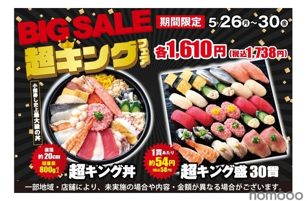 【激安すぎ！寿司30貫でたったの1,738円だと！？】小僧寿しの「超キング盛」がコスパ最強すぎる小僧寿し「BIG SALE『超キング』フェア」がお得に開催
