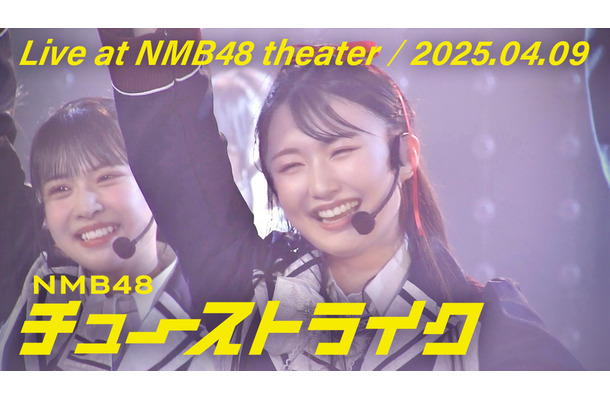 NMB48「チューストライク」ライブ映像のサムネイル　（C） UNIVERSAL MUSIC LLC.