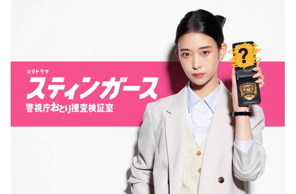 森川葵主演のドラマ『スティンガース 警視庁おとり捜査検証室』　（C）フジテレビ