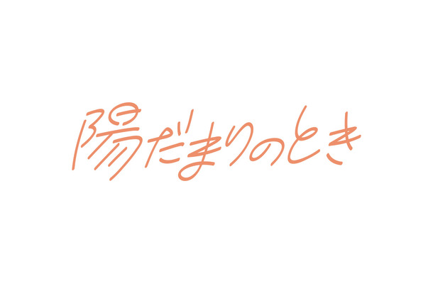 新ミニ番組『陽だまりのとき』　(C)フジテレビ