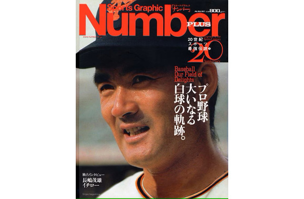 『Number PLUS August 1999』1999年8月19日発売