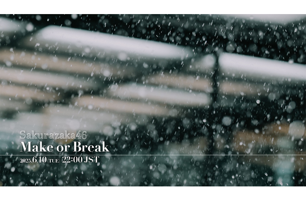 櫻坂46『Make or Break』MUSIC VIDEO予告画像