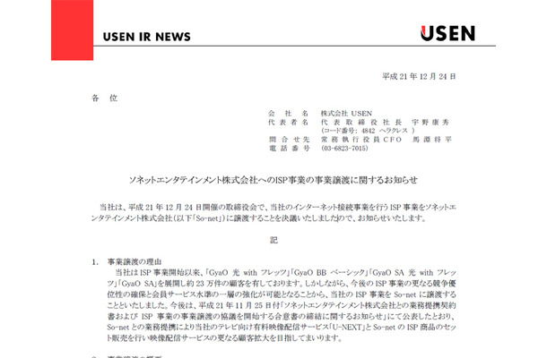 発表された、ISP事業譲渡の契約締結と事業移管の日程に関するリリース