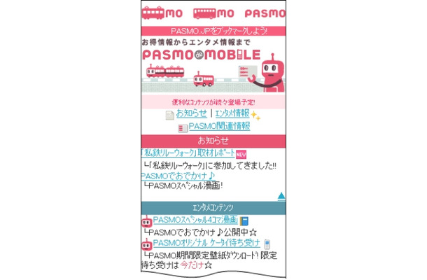 「PASMO de MOBILE」トップページ