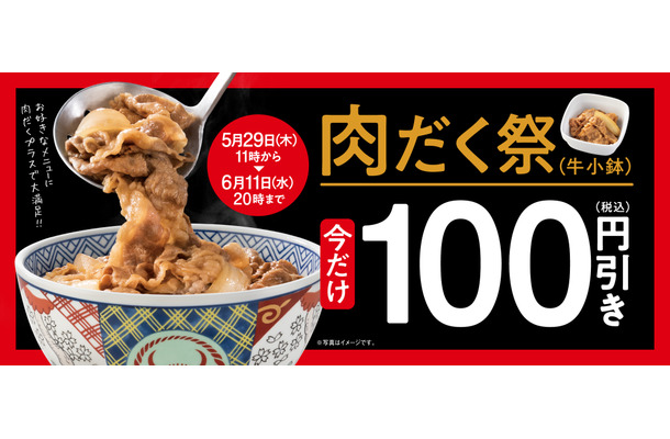 「肉だく祭」牛小鉢100円引き！