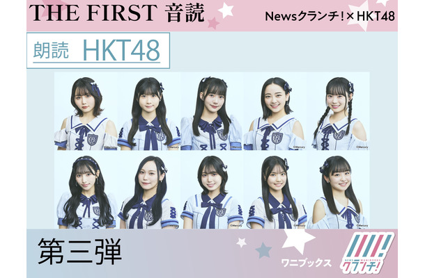 HKT48『THE FIRST 音読』第三弾（C）ワニブックス