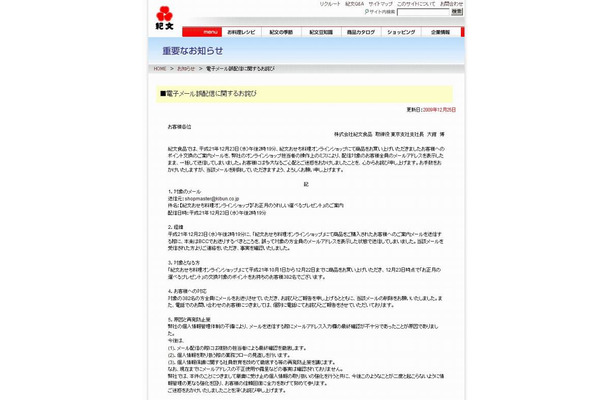 紀文食品「電子メール誤配信に関するお詫び」（画像）