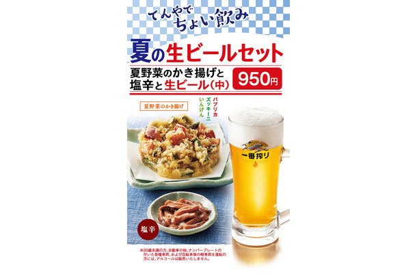『夏の生ビールセット』　950円