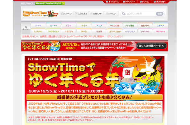 キャンペーン「ShowTimeでゆく年くる年」