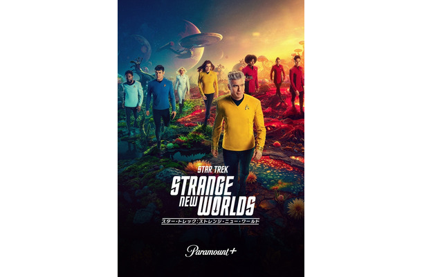 「スター・トレック：ストレンジ・ニュー・ワールド」シーズン3　配信表記：7月17日(木)よりParamount+にて独占配信開始　TM & (C) 2025 CBS Studios Inc. All Rights Reserved.