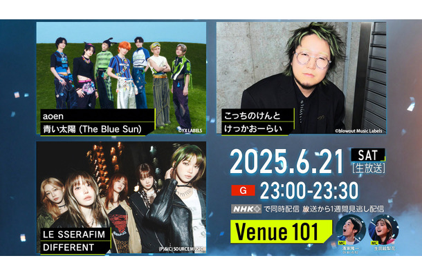 6月21日夜11時から放送される『Venue101』　（C）NHK