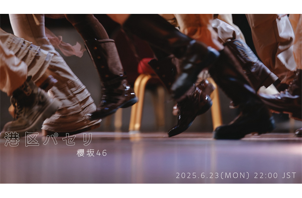櫻坂46『港区パセリ』MUSIC VIDEO予告画像