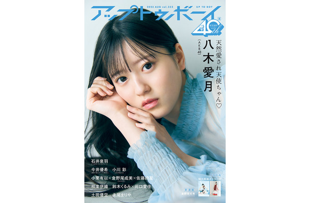 『アップトゥボーイ』vol.352