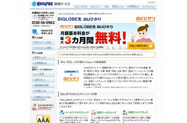 「BIGLOBE光 auひかり」コースサイト（画像）