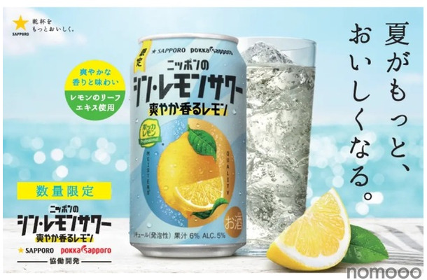 【レモンの“葉”まで使たレモンサワー！】「サッポロ ニッポンのシン・レモンサワー 爽やか香るレモン」が爽やかさが夏にドンピシャすぎる