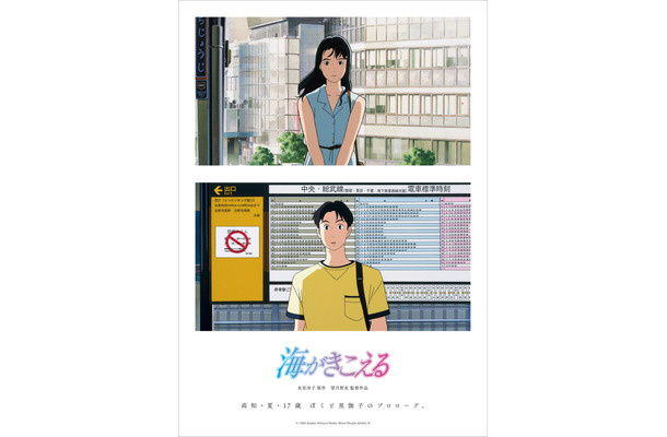 新ポスタービジュアル　（C） 1993 Saeko Himuro/Keiko Niwa/Studio Ghibli, N