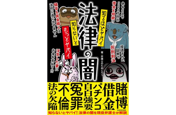 『知るほどヤバイ 知らないともっとヤバイ 法律の闇』（KADOKAWA）