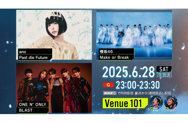 6月28日夜11時から放送される音楽番組『Venue101』　（C）NHK