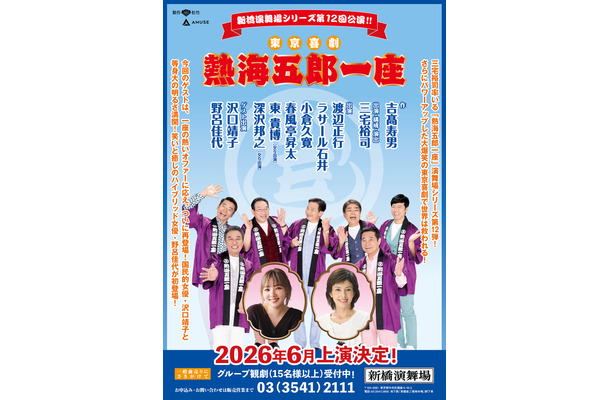 「熱海五郎一座」第12弾の公演