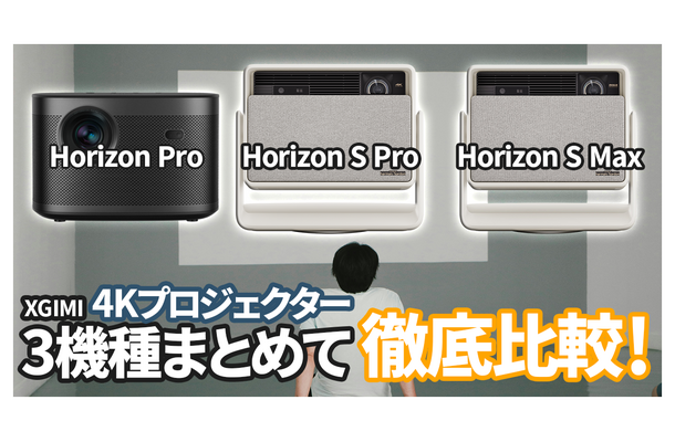 XGIMI最新4K対応プロジェクター3機種徹底比較！ 自分にぴったりのプロジェクターはこれだ！