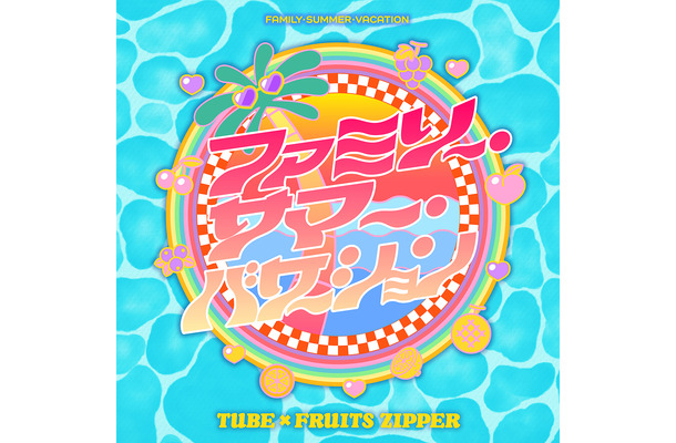 「ファミリー・サマー・バケーション」