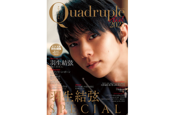『Quadruple Axel 2025 羽生結弦 SPECIAL』（C）山と溪谷社