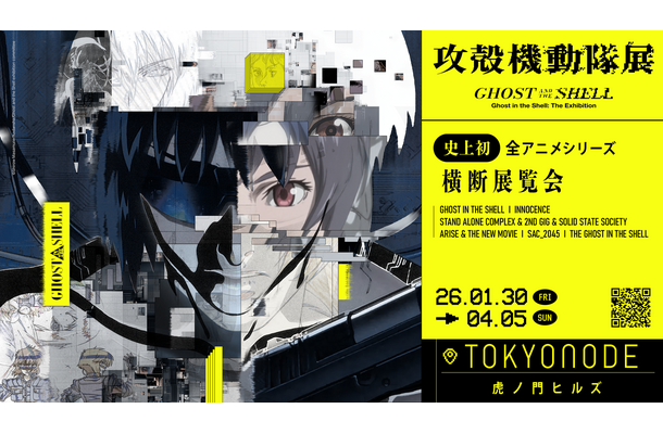 攻殻機動隊展 Ghost and the Shell©士郎正宗・講談社/攻殻機動隊展 Ghost and the Shell 製作委員会