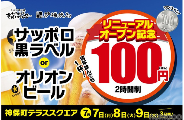 【何杯でも1杯100円の「生ビール100円祭」開催！】リニューアルオープン記念がお得