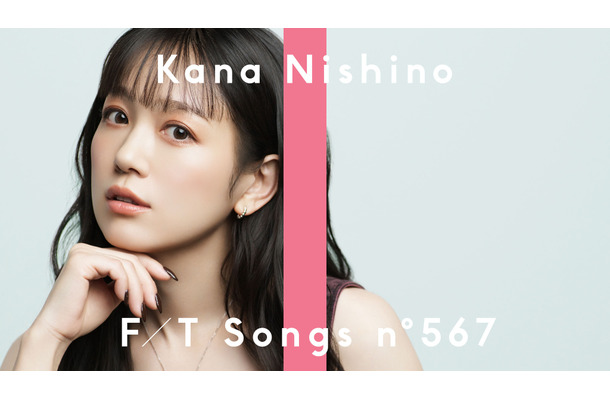 西野カナ「THE FIRST TAKE」