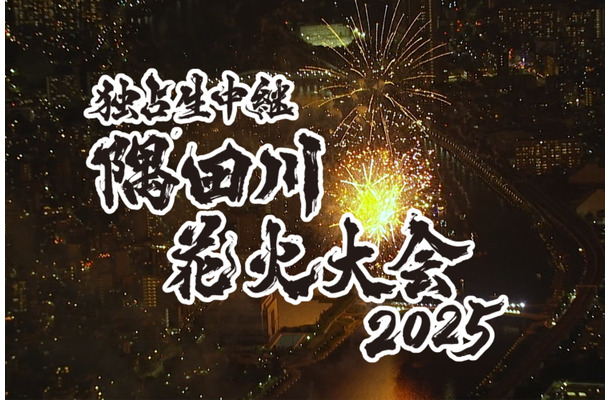 隅田川花火大会2025Ⓒテレビ東京