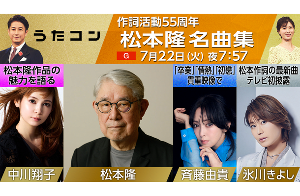 『うたコン 松本隆名曲集』（C）NHK