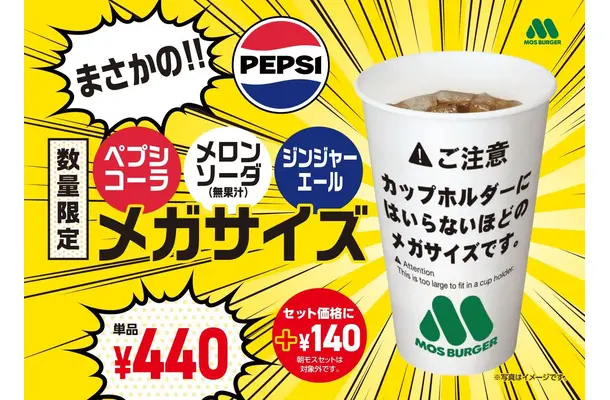 「ペプシコーラ メガサイズ」「メロンソーダ（無果汁） メガサイズ」「ジンジャーエール メガサイズ」（各440円）