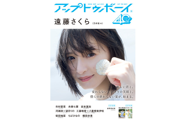 『アップトゥボーイ Vol.353』（ワニブックス）