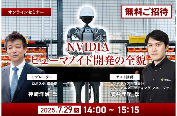 【オンラインセミナー】NVIDIAがヒューマノイド開発を身近にする、フィジカルAIとロボット開発プラットフォームの全貌を聞く