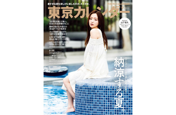 『東京カレンダー』9月号