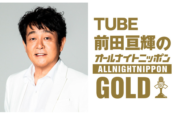 『TUBE前田亘輝のオールナイトニッポンGOLD』